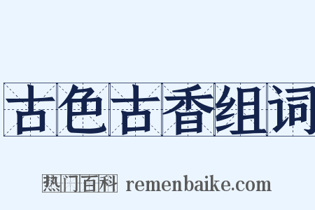 古色古香组词是什么意思的图片